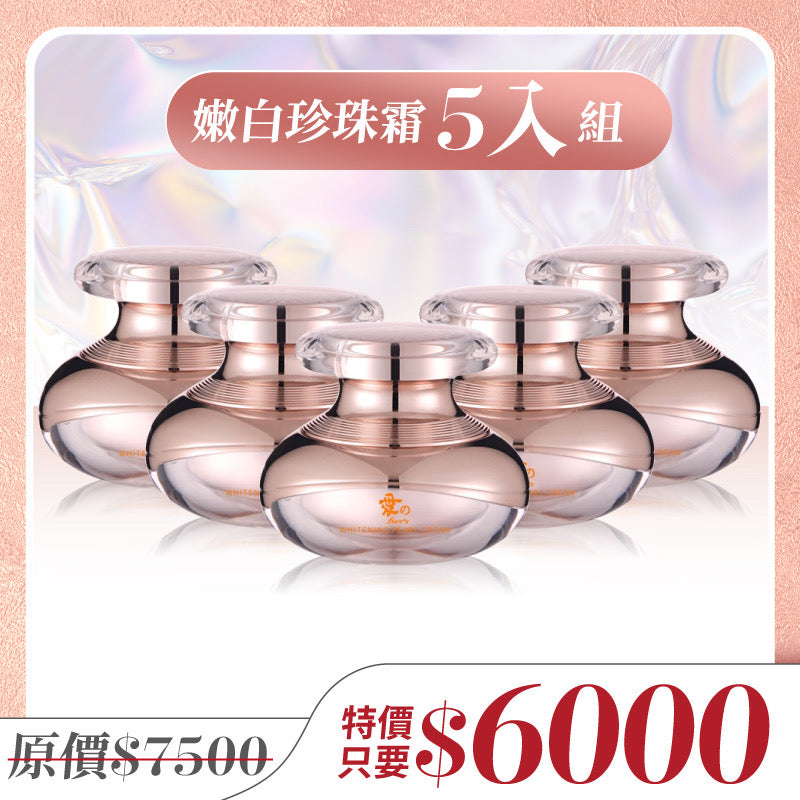 嫩白珍珠霜-5瓶組