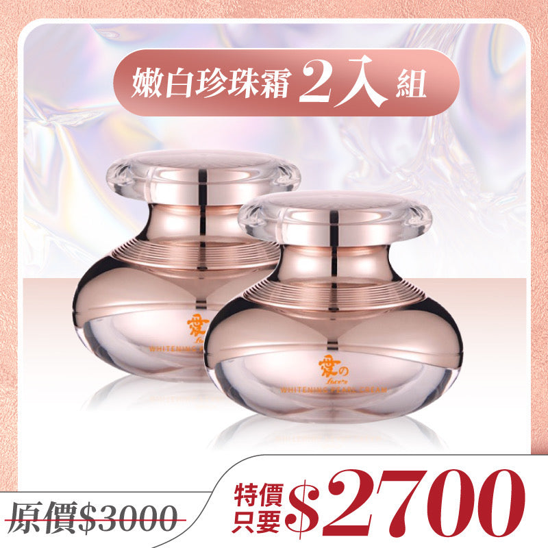 嫩白珍珠霜-2瓶組合